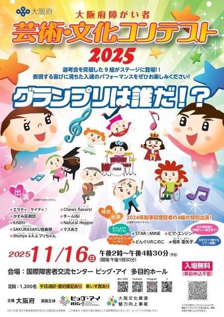 大阪府障がい者芸術・文化コンテスト2025