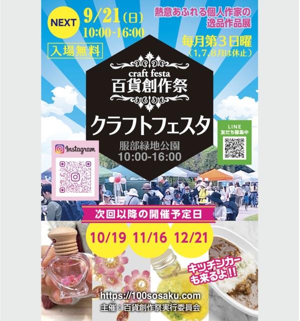 百貨創作祭　服部緑地クラフトフェスタ（9月）