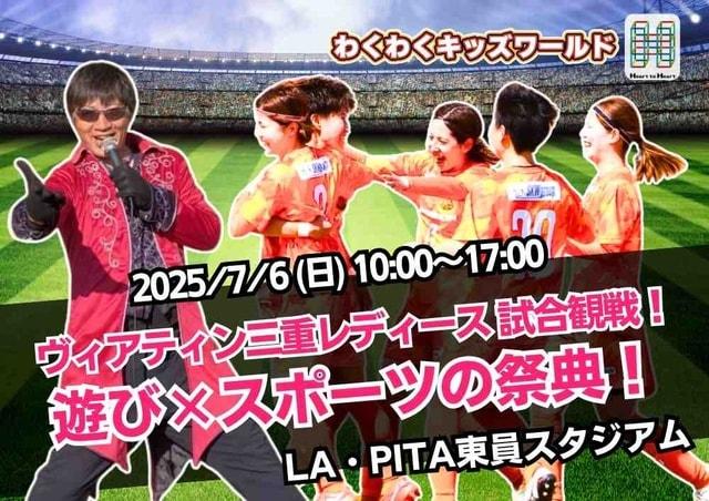 LA・PITA東員スタジアム 遊び×スポーツ×食の祭典