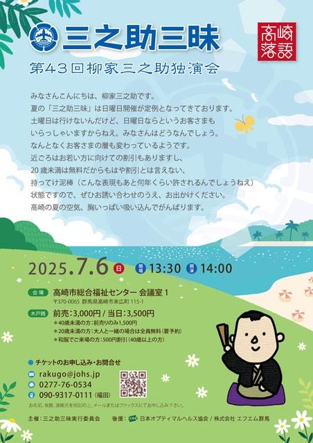 第43回 三之助三昧（柳家三之助独演）
