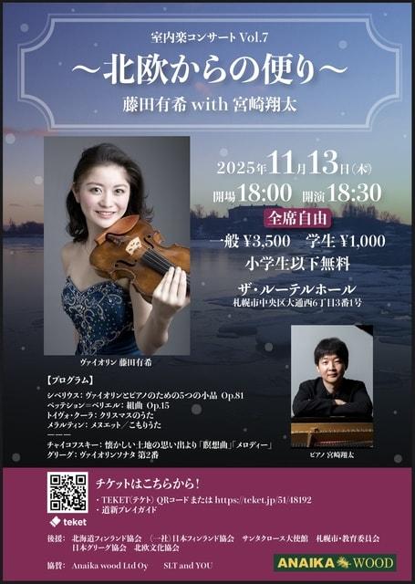 北欧からの便り　室内楽コンサートVol.7