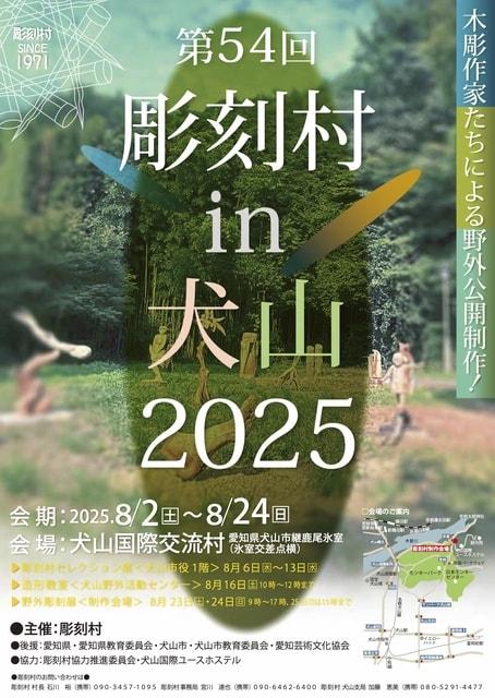 彫刻村in犬山2025
