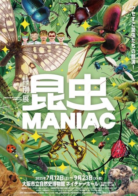 特別展「昆虫 MANIAC」