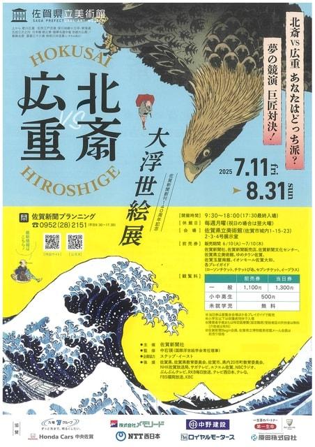 北斎・広重　大浮世絵展