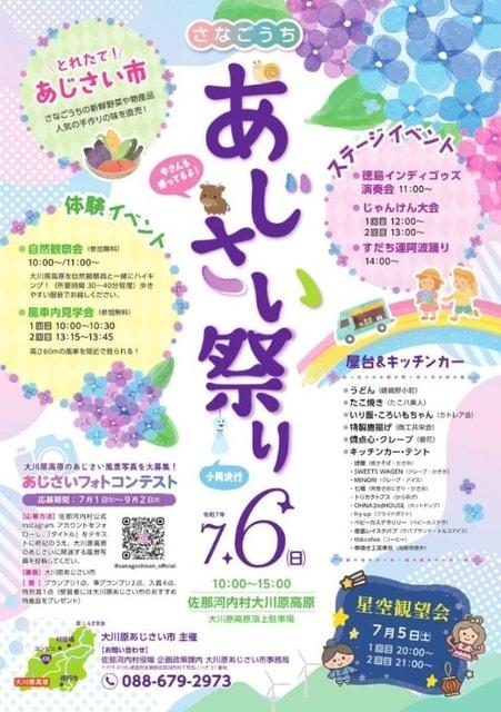 さなごうちあじさい祭り