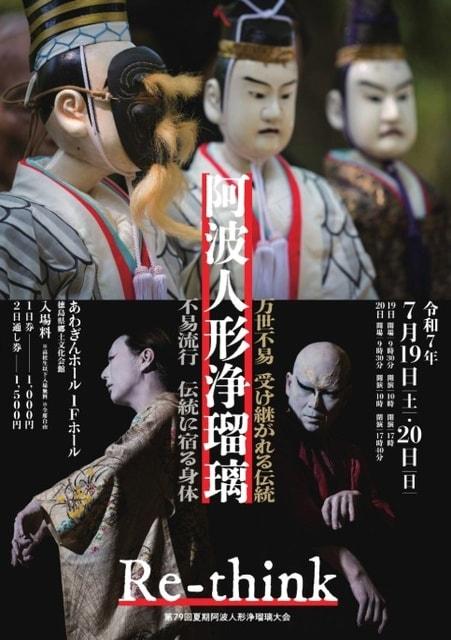 第79回夏期阿波人形浄瑠璃大会