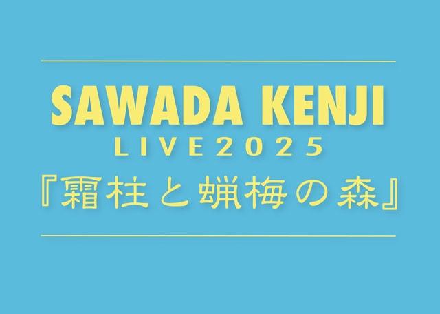 沢田研二LIVE2025　佐賀公演