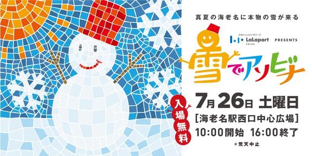 ららぽーと海老名 presents 雪でアソビナ 2025