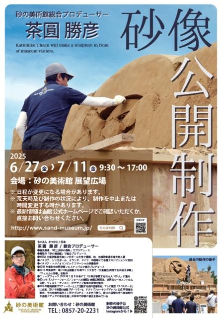 茶圓勝彦 砂像公開制作2025