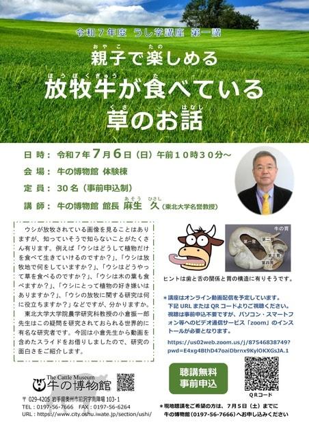 うし学講座「親子で楽しめる 放牧牛が食べている草のお話」