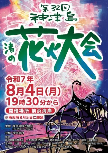 第32回　神津島　渚の花火大会