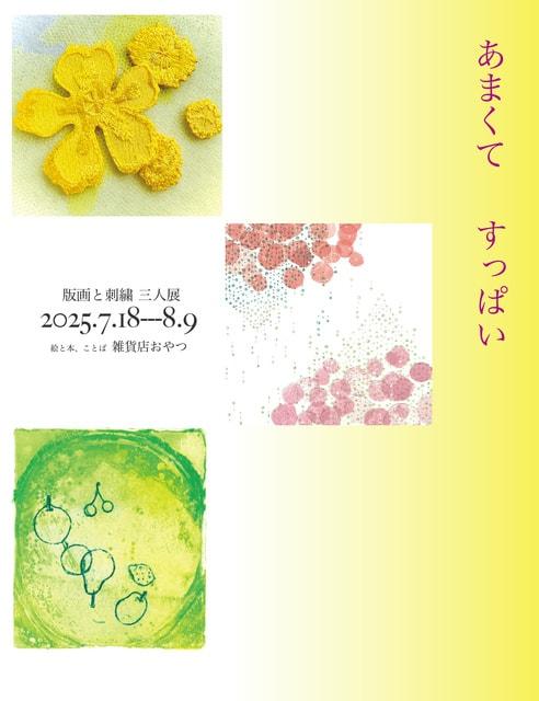 あまくてすっぱい　版画と刺繍三人展
