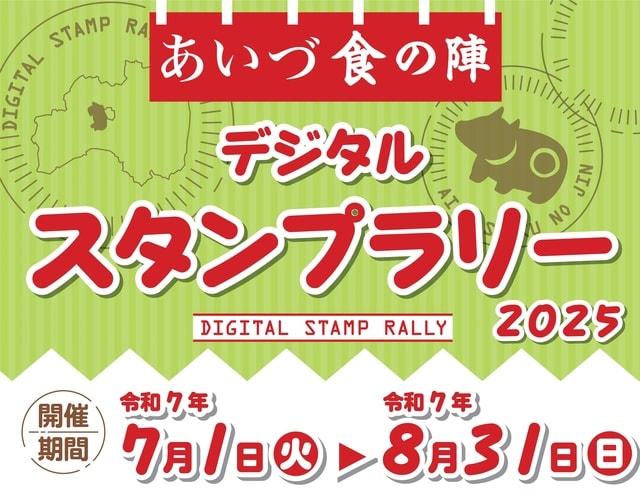 あいづ食の陣デジタルスタンプラリー2025