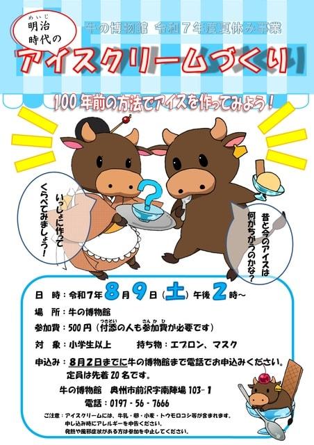 夏休み事業　明治時代のアイスクリームづくり