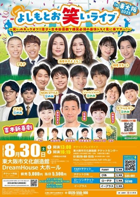 よしもとお笑いライブin東大阪2025