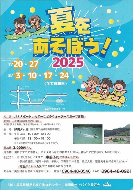 夏を遊ぼう！2025