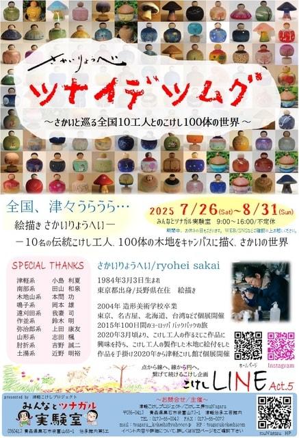 tsuN'agaruこけしLINE act.5　さかいりょうへい　ツナイデツムグ