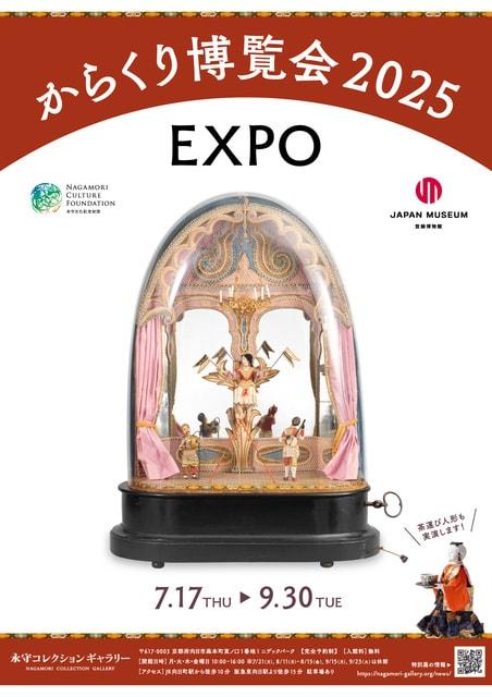 夏の特別展「からくり博覧会2025」ー動くもの、回るもの、古今東西のからくりを紹介！ー