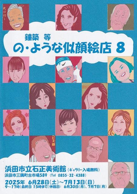 ギャラリー展　鐘築等「の・ような似顔絵店8」