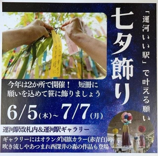 “運河いい駅”で願いをかなえよう「七夕飾り｣