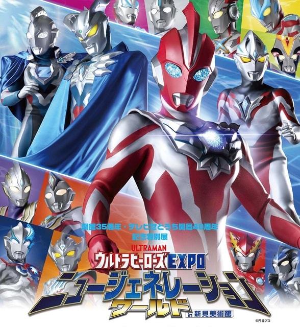 ウルトラヒーローズEXPO　ニュージェネレーションワールドin新見美術館