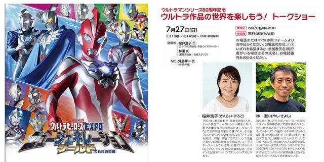 ウルトラシリーズ60周年記念　ウルトラ作品の世界を楽しもう！ トークショー