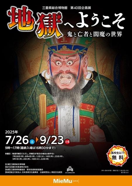 第40回企画展　地獄へようこそ　鬼と亡者と閻魔の世界