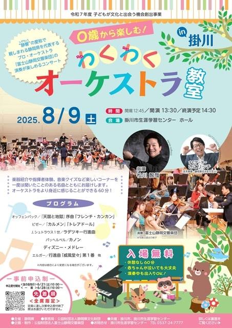 0歳から楽しむ！わくわくオーケストラ教室 in 掛川