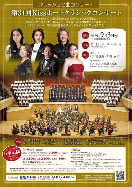 フレッシュ名曲コンサート 第34回Kissポートクラシックコンサート