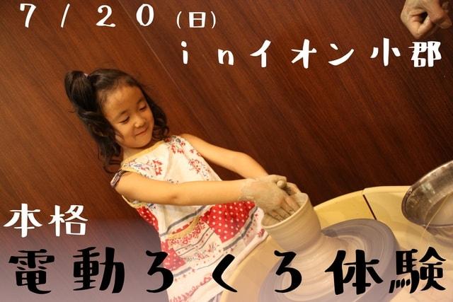 本格電動ろくろ体験イベント（イオン小郡店）（7月）