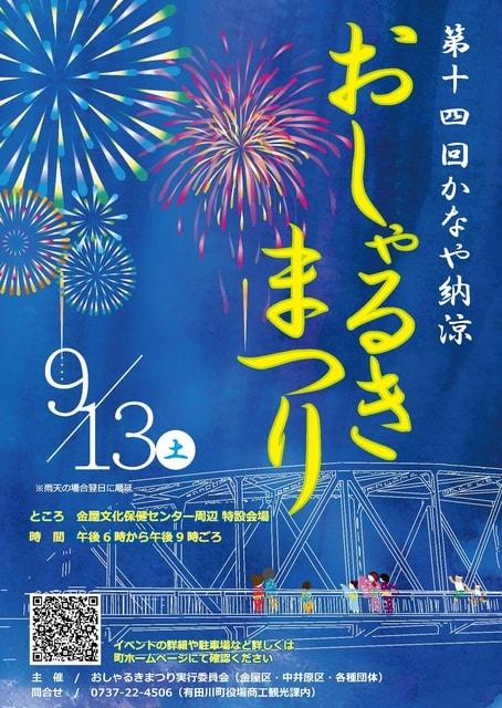 第14回かなや納涼おしゃるきまつり