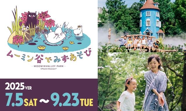 この夏、『ムーミン谷でみずあそび』がパワーアップ！「リトルミイのひまわりテラス」が新登場！