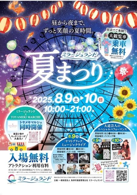 ミラージュランド　夏まつり