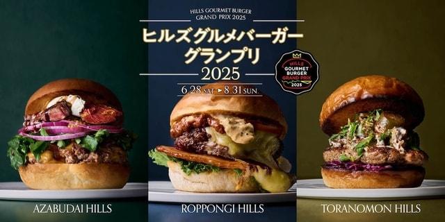 ヒルズ グルメバーガーグランプリ 2025