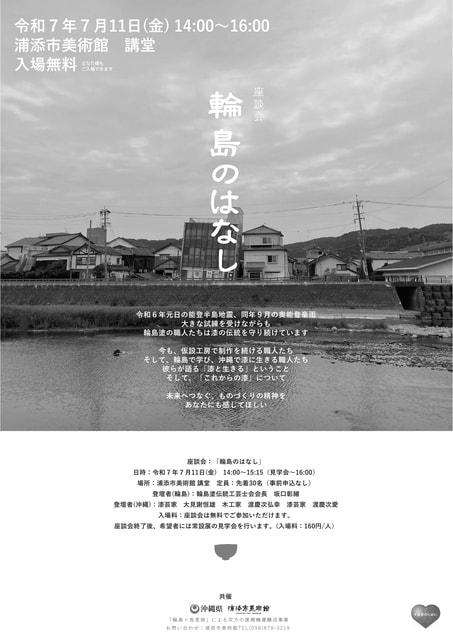 座談会「輪島のはなし」