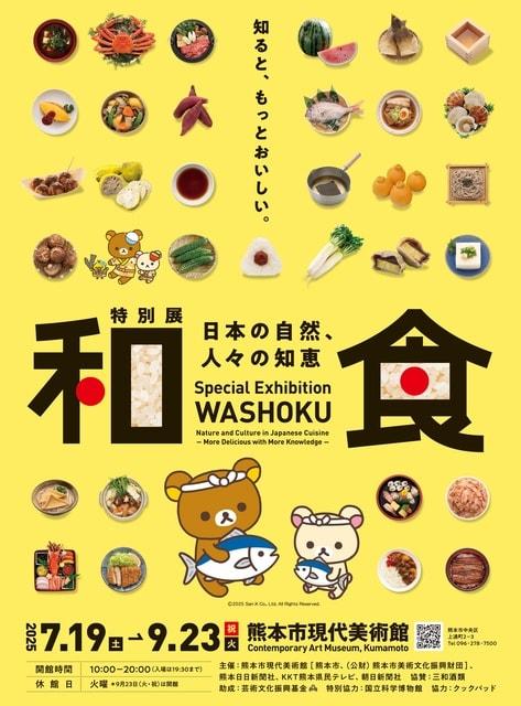 和食 ～日本の自然、人々の知恵～