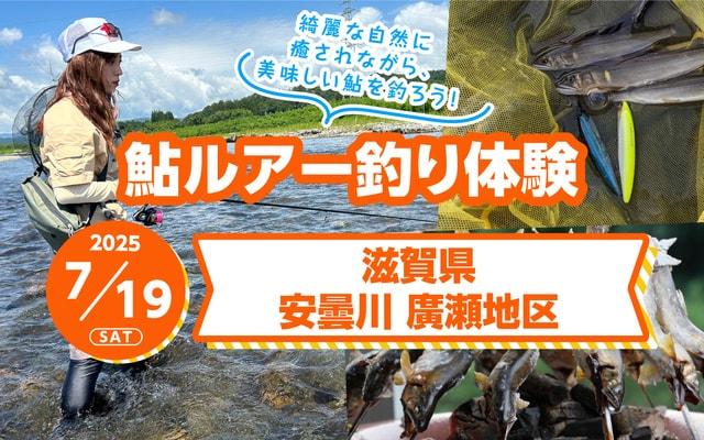 鮎ルアー釣り体験会