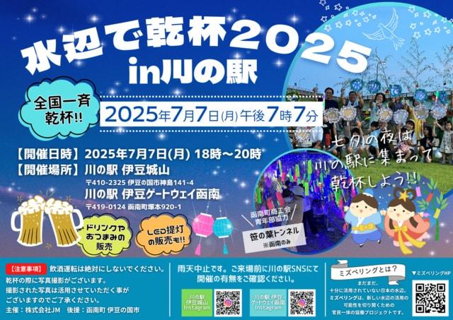 水辺で乾杯2025 in 川の駅 伊豆ゲートウェイ函南