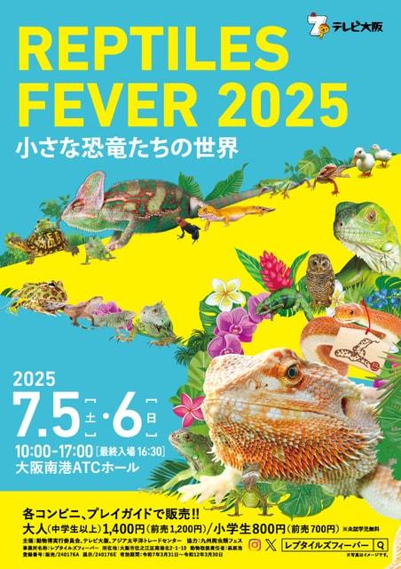 レプタイルズフィーバー 2025　～小さな恐竜たちの世界～