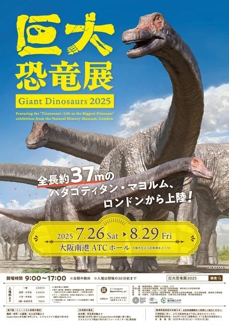 巨大恐竜展 2025