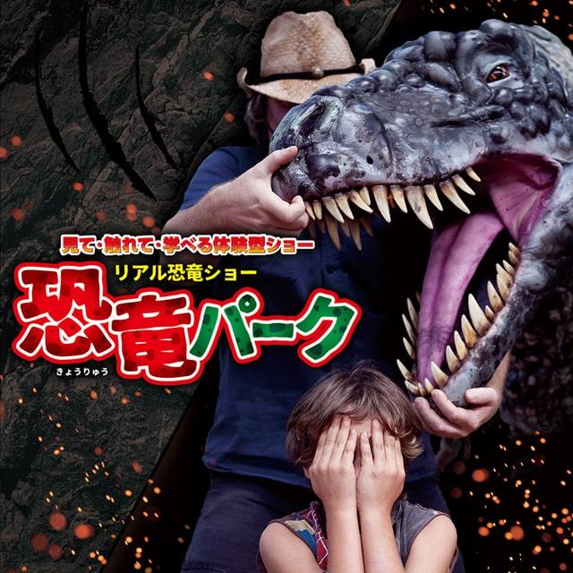 リアル恐竜ショー「恐竜パーク」（新潟市）