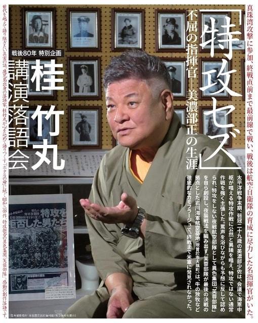 桂 竹丸 講演落語会「特攻セズ」美濃部正の生涯