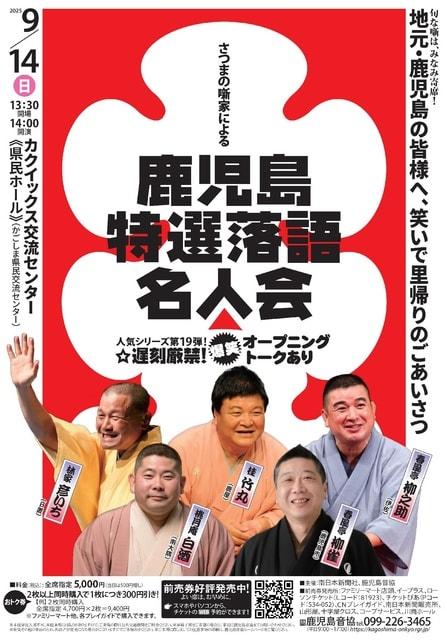 みなみ寄席 さつまの噺家による 鹿児島特選落語名人会