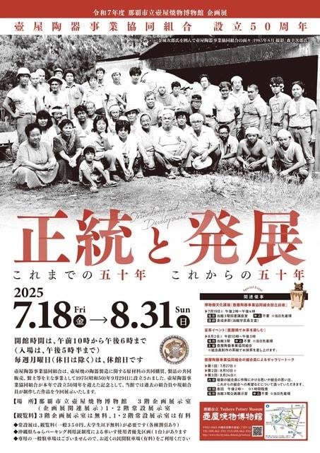 正統と発展～壺屋陶器事業協働組合設立50周年～