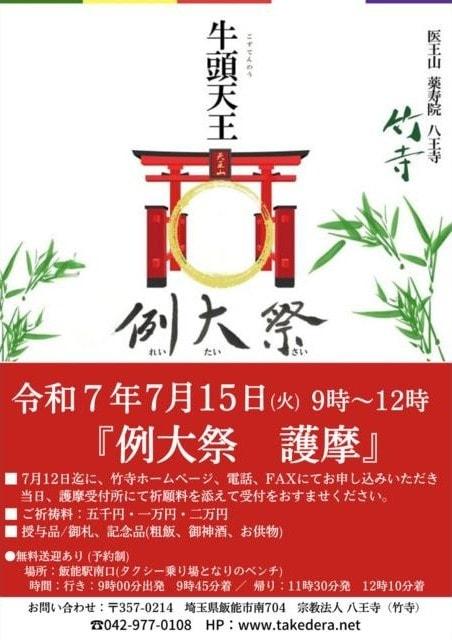竹寺 牛頭天王 例大祭