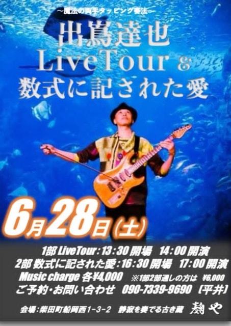 魔法の両手タッピング奏法＆「数式に記された愛」（東北公演）