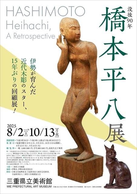 没後90年　橋本平八展