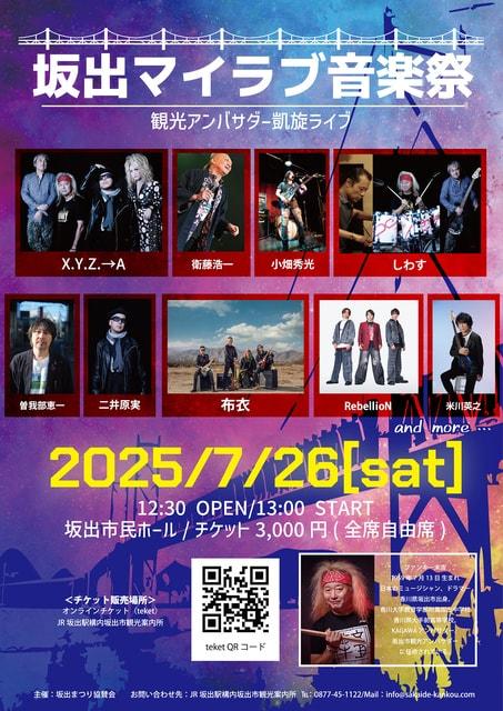 坂出マイラブ音楽祭 ｜SAKAIDE MY LOVE MUSIC FESTIVAL