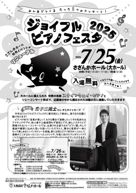 ジョイフル・ピアノ・フェスタ2025