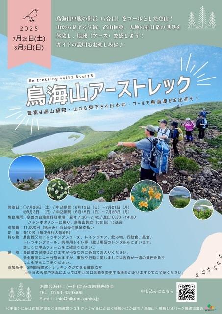 鳥海山アーストレック